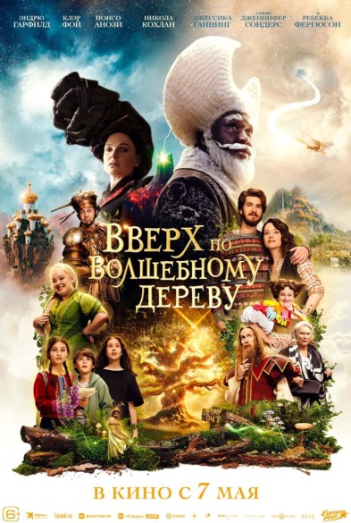 Вверх по волшебному деpеву 6+