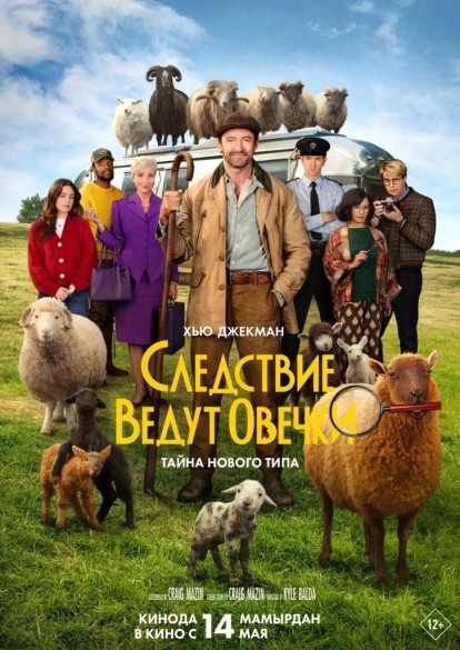 Следствие ведут овечки. 6+