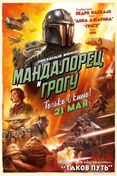 Мандалорец и Грогу. 16+