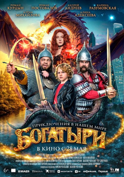 Богатыри. 6+