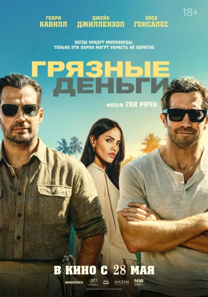 Грязные деньги. 18+