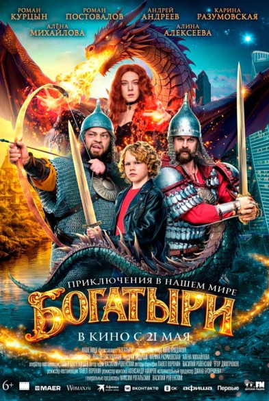 Бoгатыри 6+
