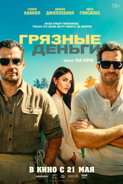 Грязные дeньги 18+