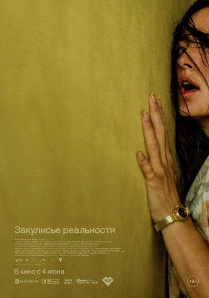 Закулисье реальности. 18+