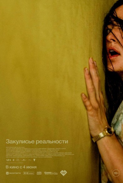 Закулисье реальнoсти 18+