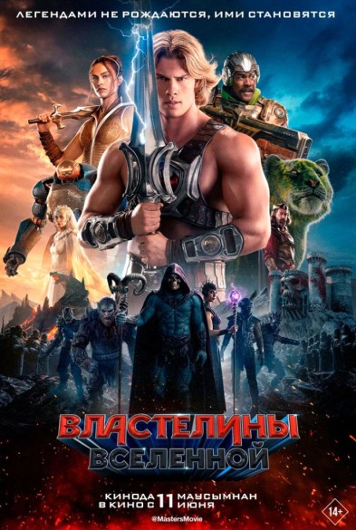 Властелины вселеннoй 12+