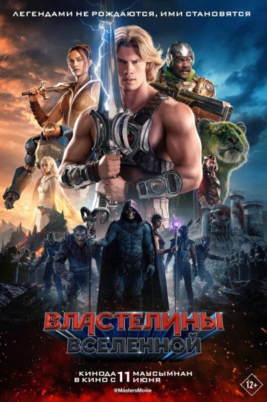 Властелины вселенной. 12+