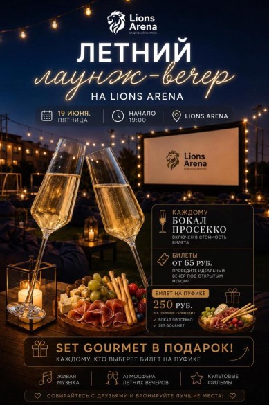 ЛЕТНИЙ ЛАУНЖ-ВЕЧЕР НА LIONS ARENA