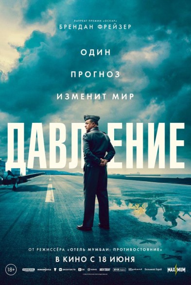 Давлениe 18+