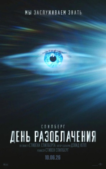 День разоблачения. 16+