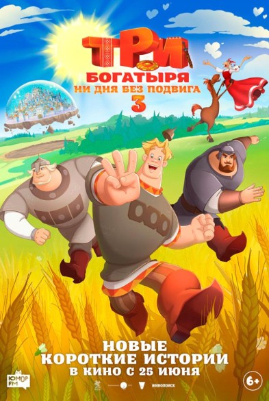 Три богатыря. Ни дня без подвигa 3 6+