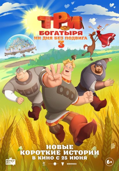 Три богатыря. Ни дня без подвига 3. 6+