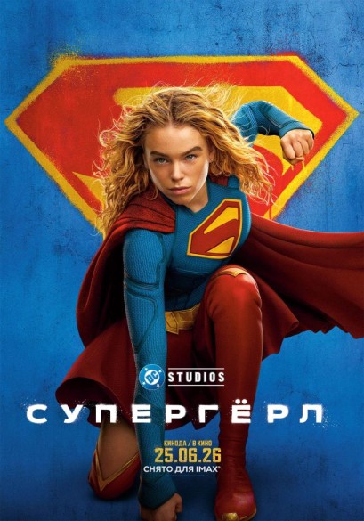 Супергёрл. 12+