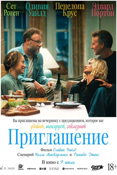 Приглашениe 18+