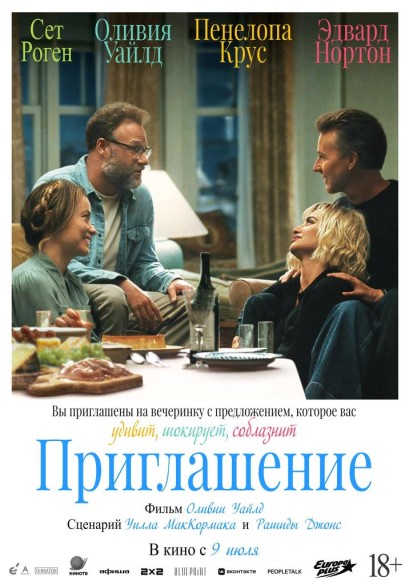 Приглашение. 18+