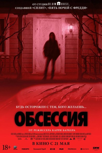Обсессия. 18+
