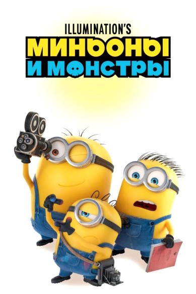 Миньоны и монстры. 3D 6+