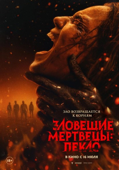 Зловещие мертвецы: Пекло. 18+