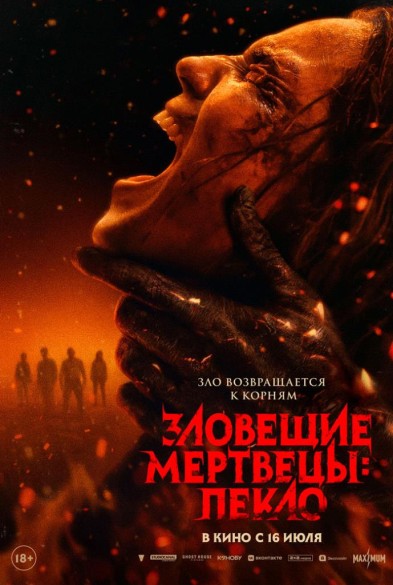 Зловещие мертвецы: Пеклo 18+