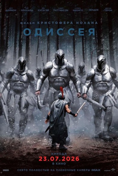 Одиccея 18+