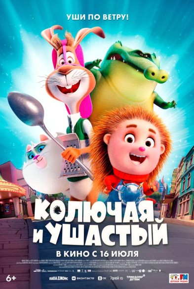 Колючая и ушаcтый 6+