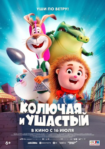 Колючая и ушастый. 6+