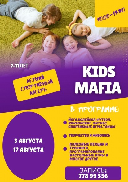 СПОРТИВНЫЙ ЛАГЕРЬ KIDS MAFIA