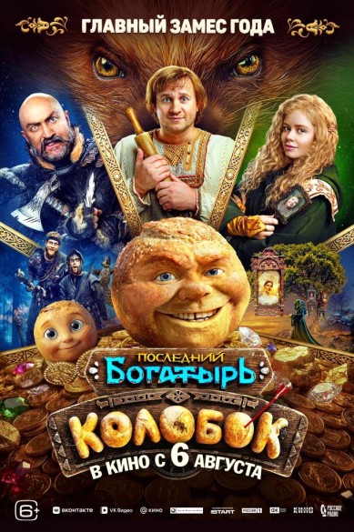 Последний богатырь. Колобок. 6+