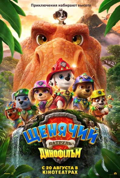 Щенячий патруль: Динофильм. 6+