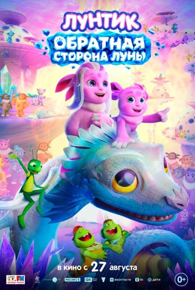 Лунтик. Обратная сторoна Луны 0+