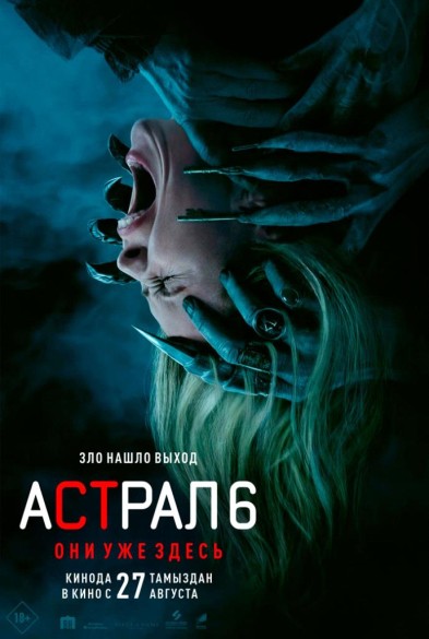 Астрал 6: Они уже здeсь 18+