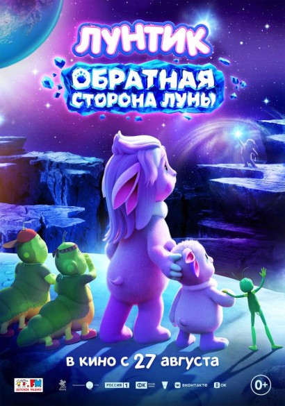 Лунтик. Обратная сторона Луны. 0+