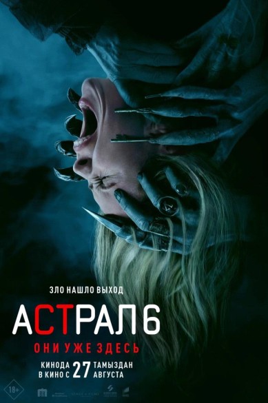 Астрал 6: Они уже здесь. 18+
