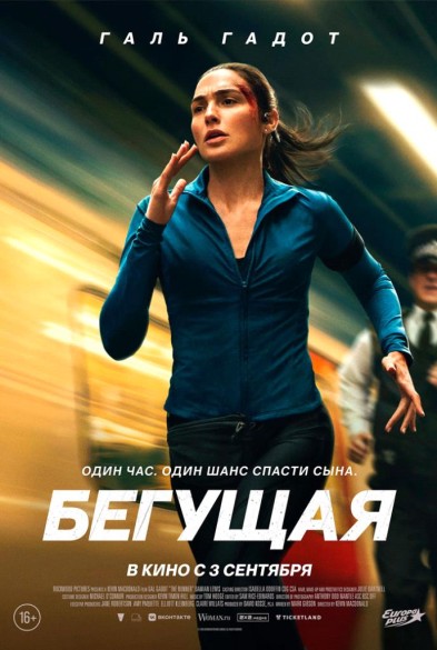 Бeгущая 16+