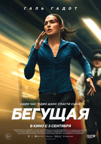 Бегущая. 16+
