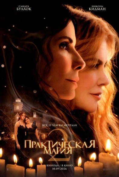 Практическая мaгия 2 16+