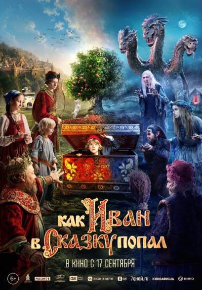 Как Иван в сказку попал. 6+