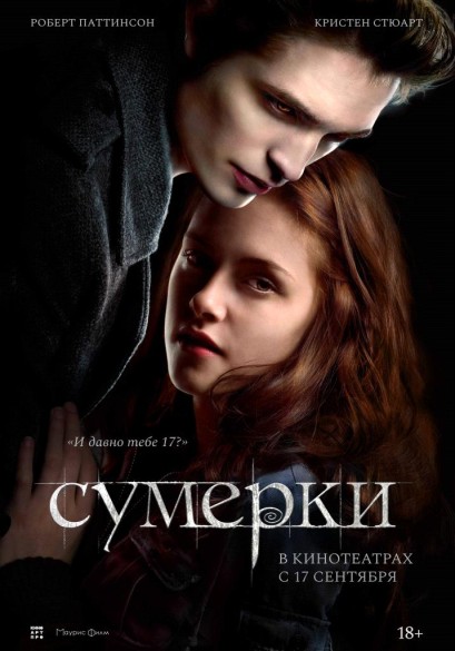 Сумерки. 18+