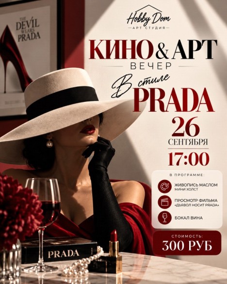 КИНО АРТ вечер в стиле PRADA