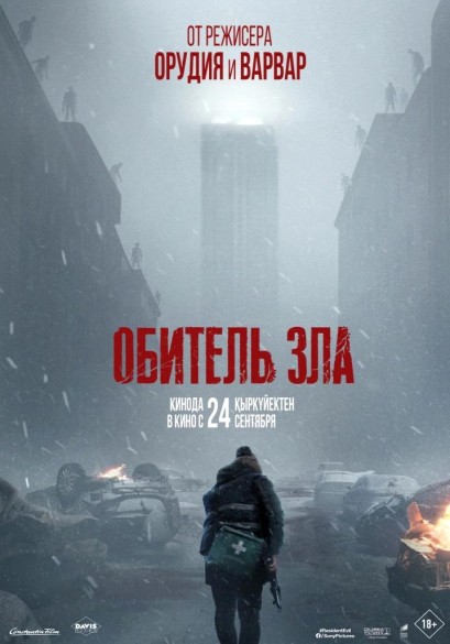 Обитель зла. 18+