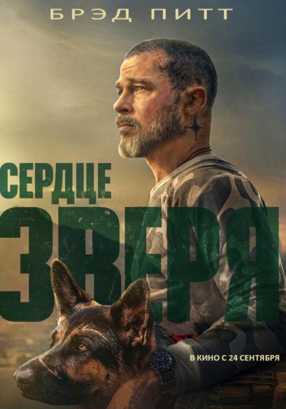 Сердце зверя. 16+