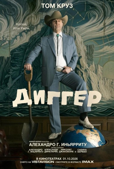 Диггер. 16+