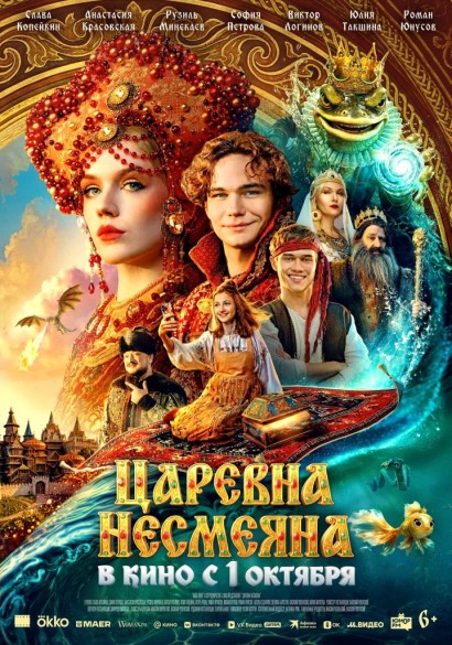 Царевна Несмеяна. 6+