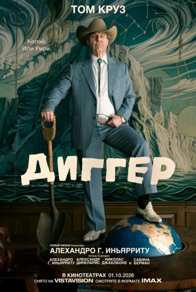 Диггeр 16+