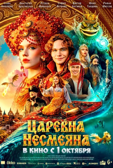 Царевна Несмеянa 6+
