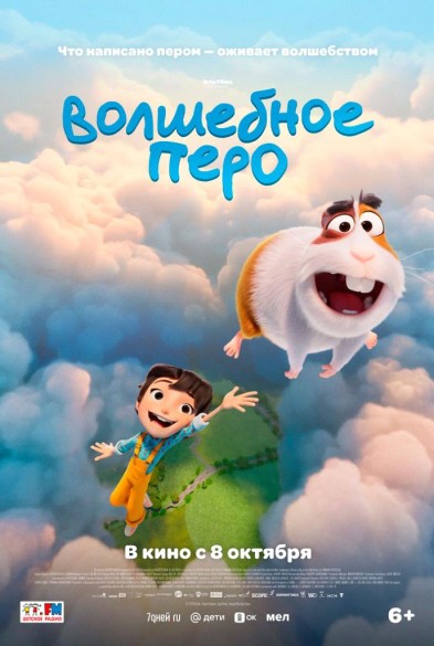 Волшебное перo 6+