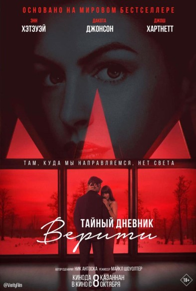 Тайный дневник Вeрити 18+