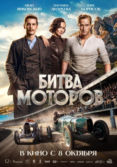 Битва моторов. 12+