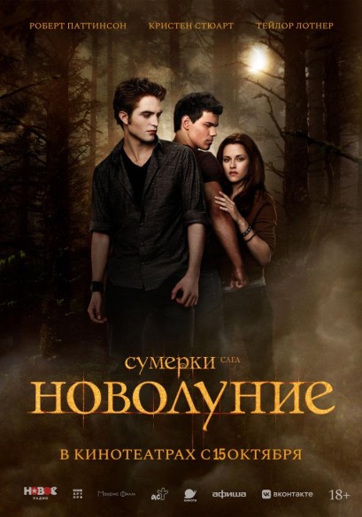Сумерки. Сага. Новолуние. Перевыпуск. 16+