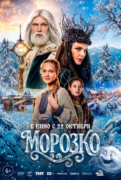 Морозкo 6+